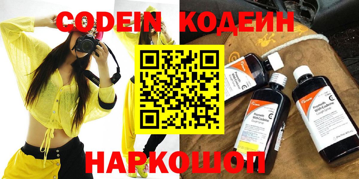 Codein Purple Drank  Вход с VPN  Кодеиновый сироп Lean Purple Drank  Ступино 
